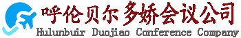 呼伦贝尔多娇会务公司_官方网站