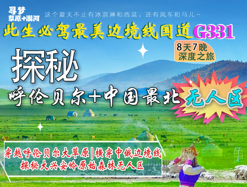 穿越大草原-寻北极光-穿越北部兴安岭无人区-奇乾-洛古河-恩和哈达-原生态8日之旅