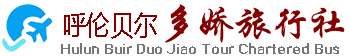 呼伦贝尔多娇旅行社_官方网站